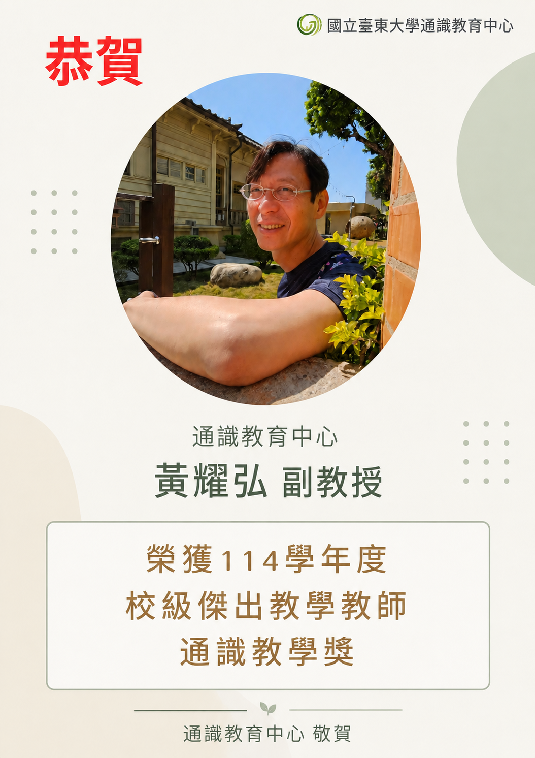 114學年度校級通識教學獎海報