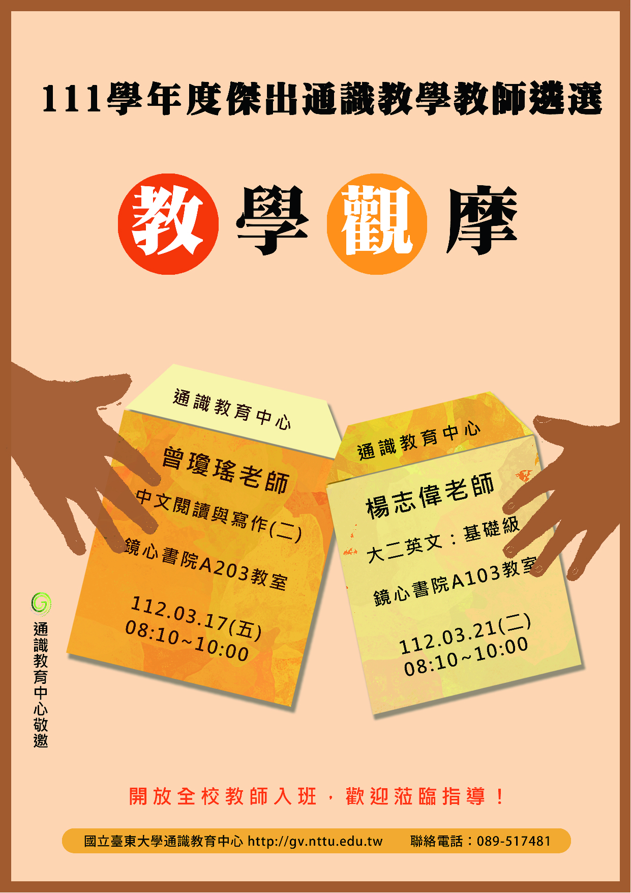 111傑出通識教學教師遴選教學觀摩