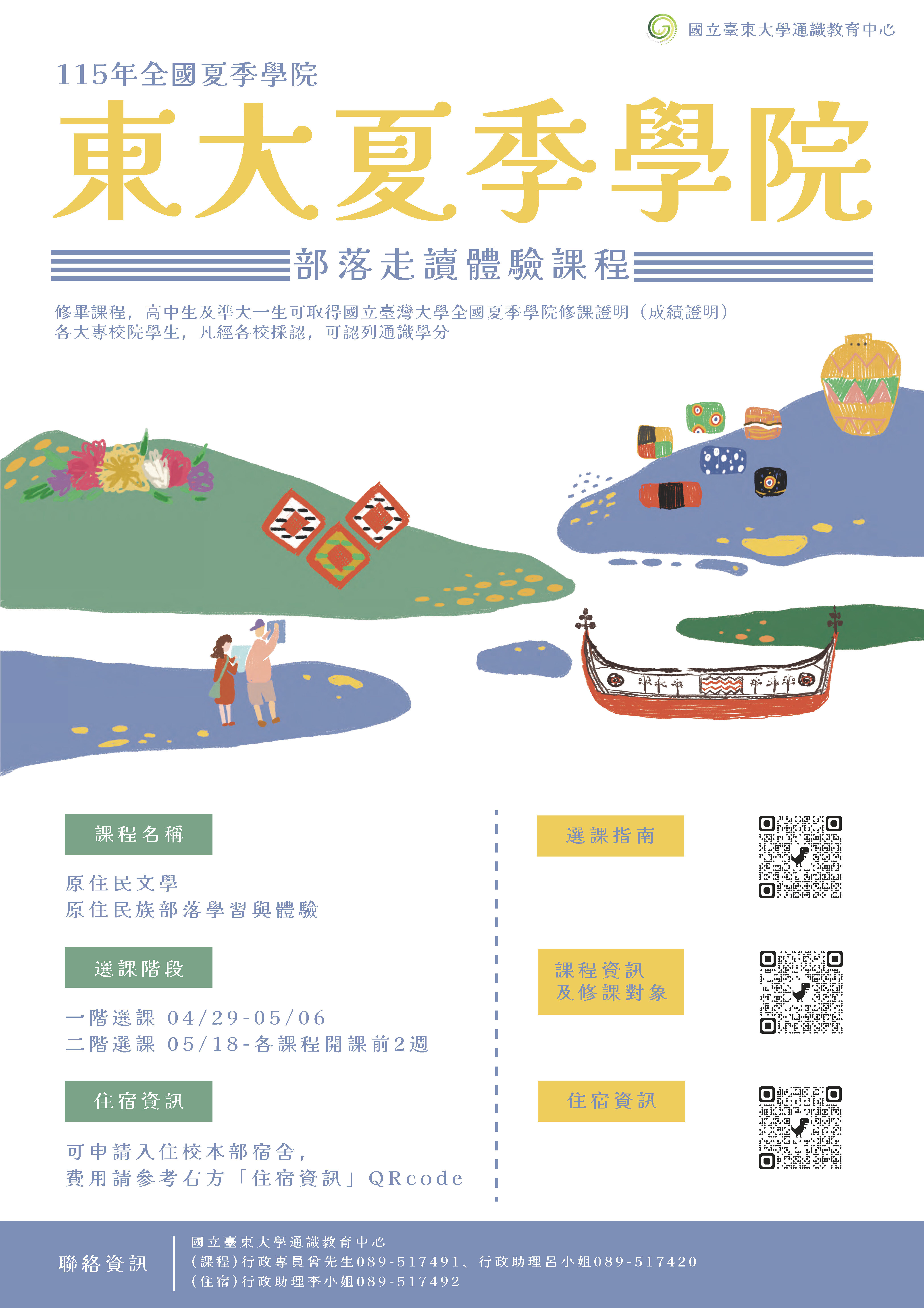 115年台東大學夏季學院活動海報