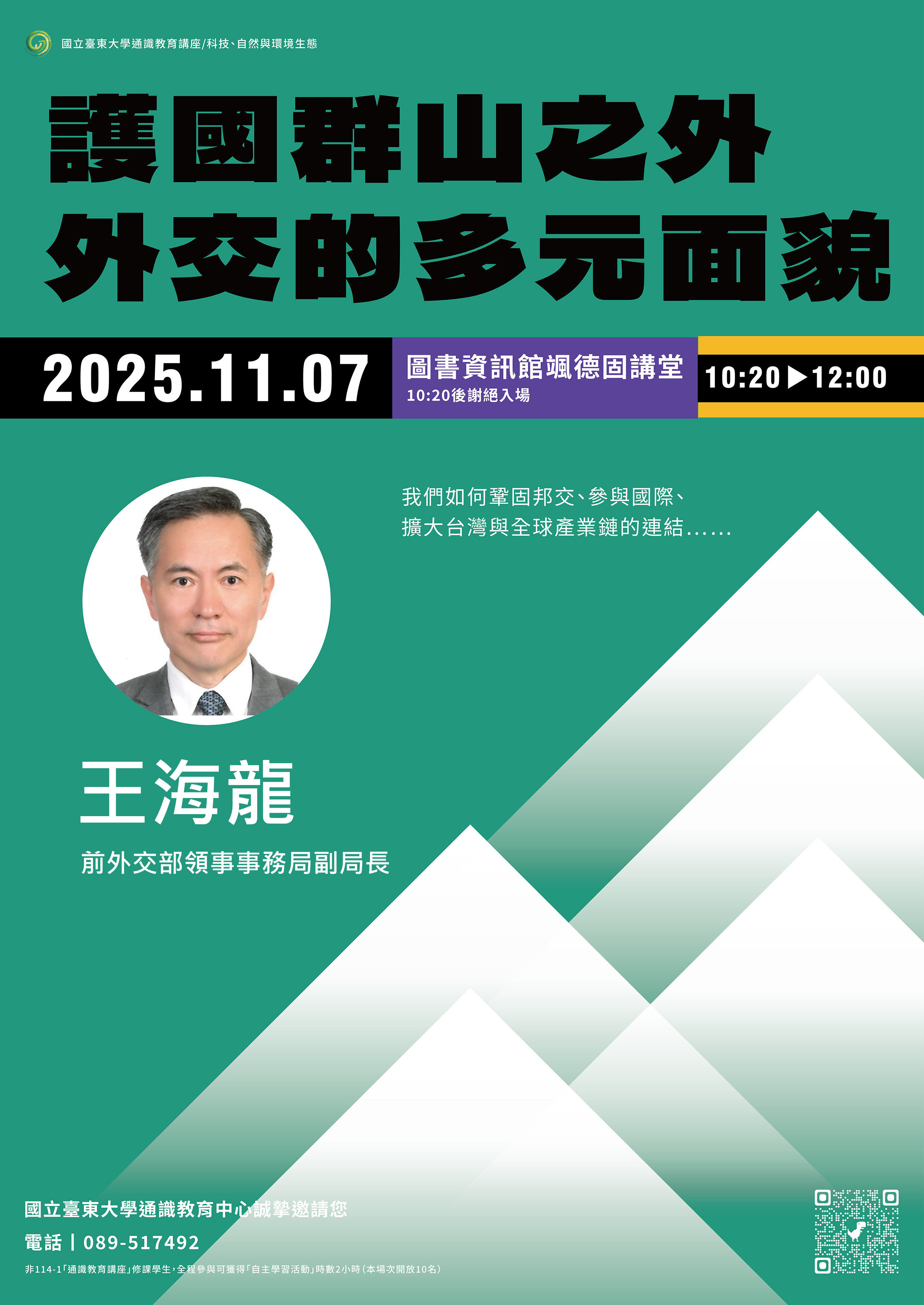 114-1通識教育中心王海龍老師演講宣傳海報