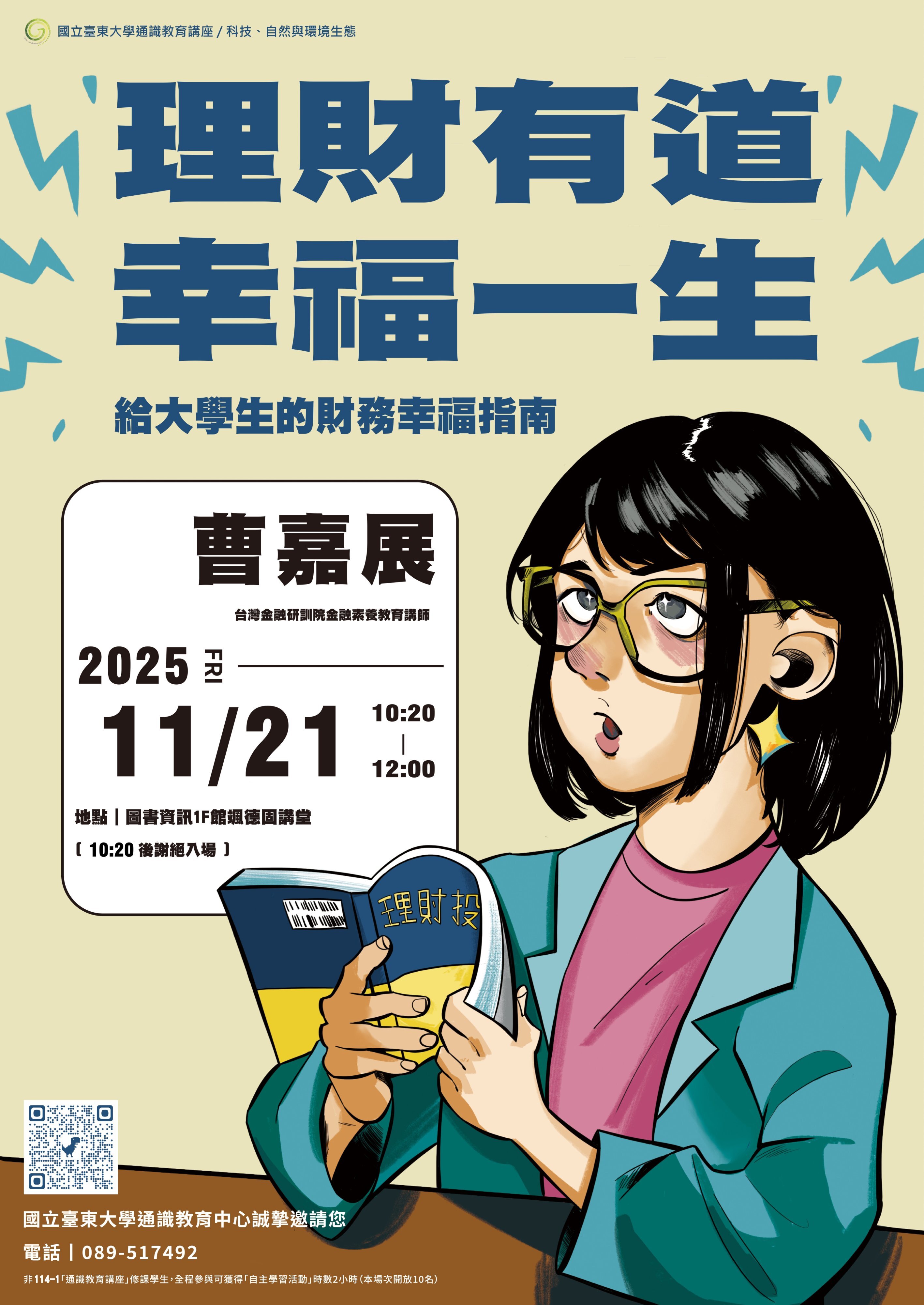 114-1通識教育中心曹嘉展老師演講宣傳海報