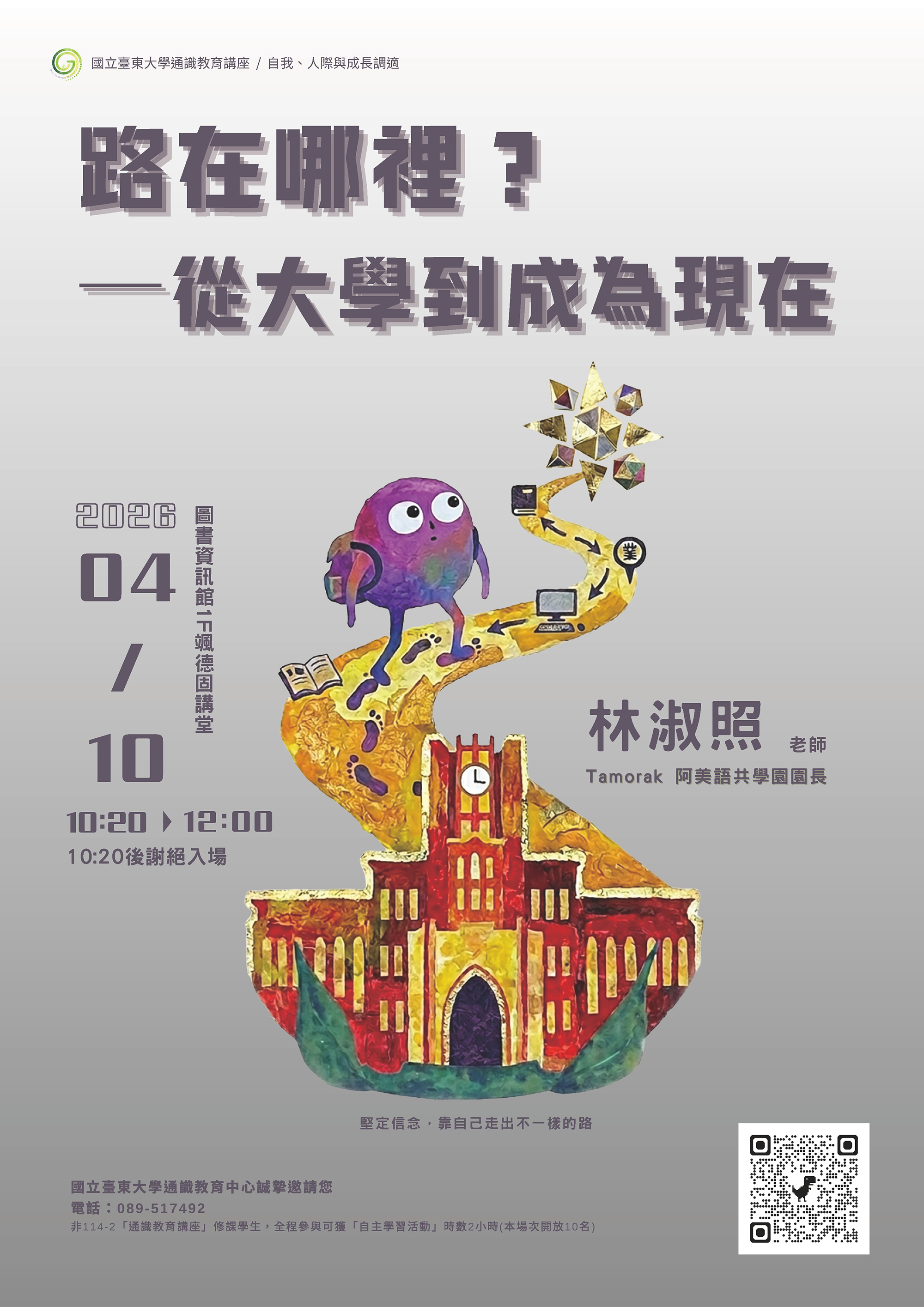 114-2通識教育中心林淑照老師演講宣傳海報