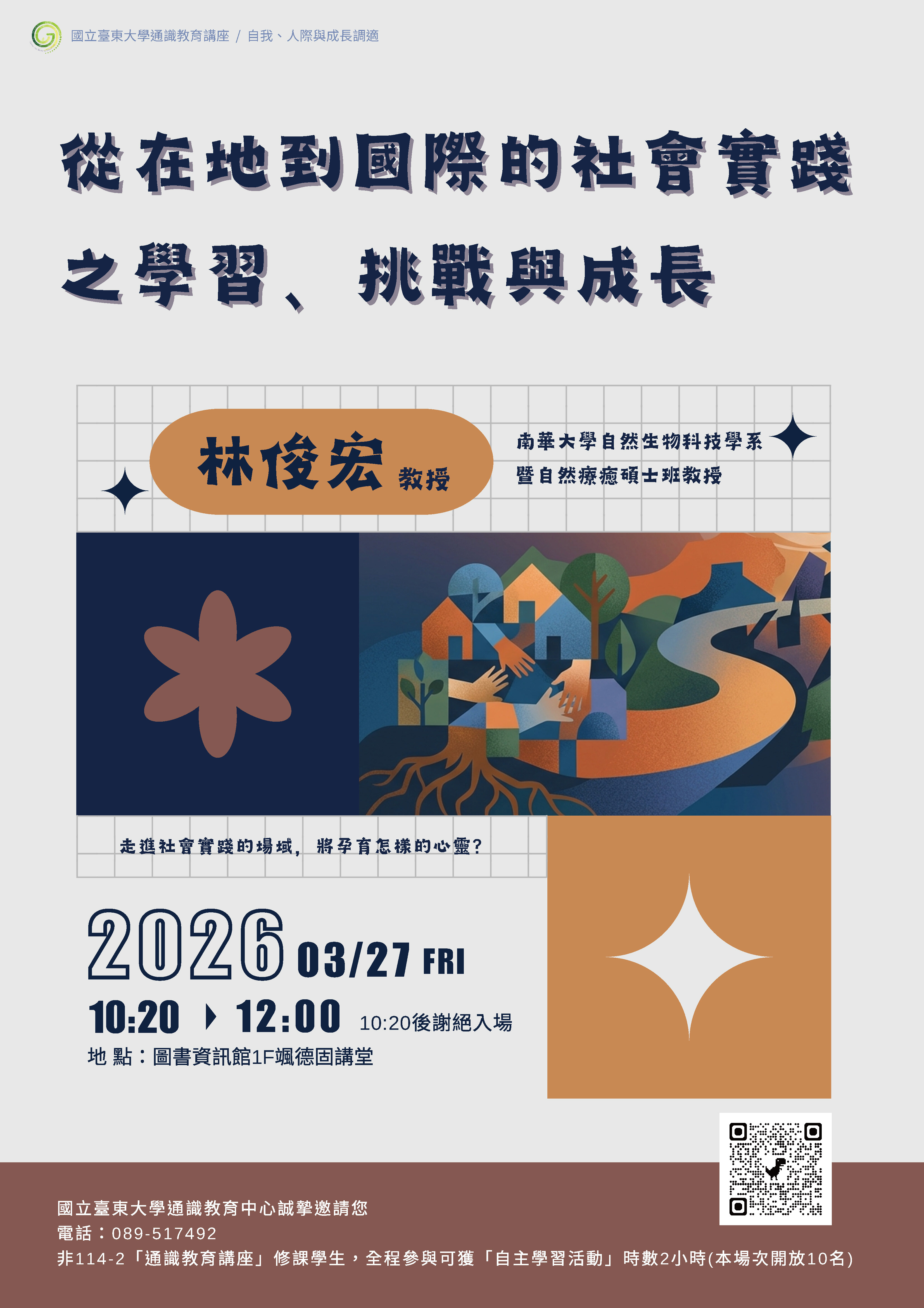 114-2通識教育中心林俊宏老師演講宣傳海報