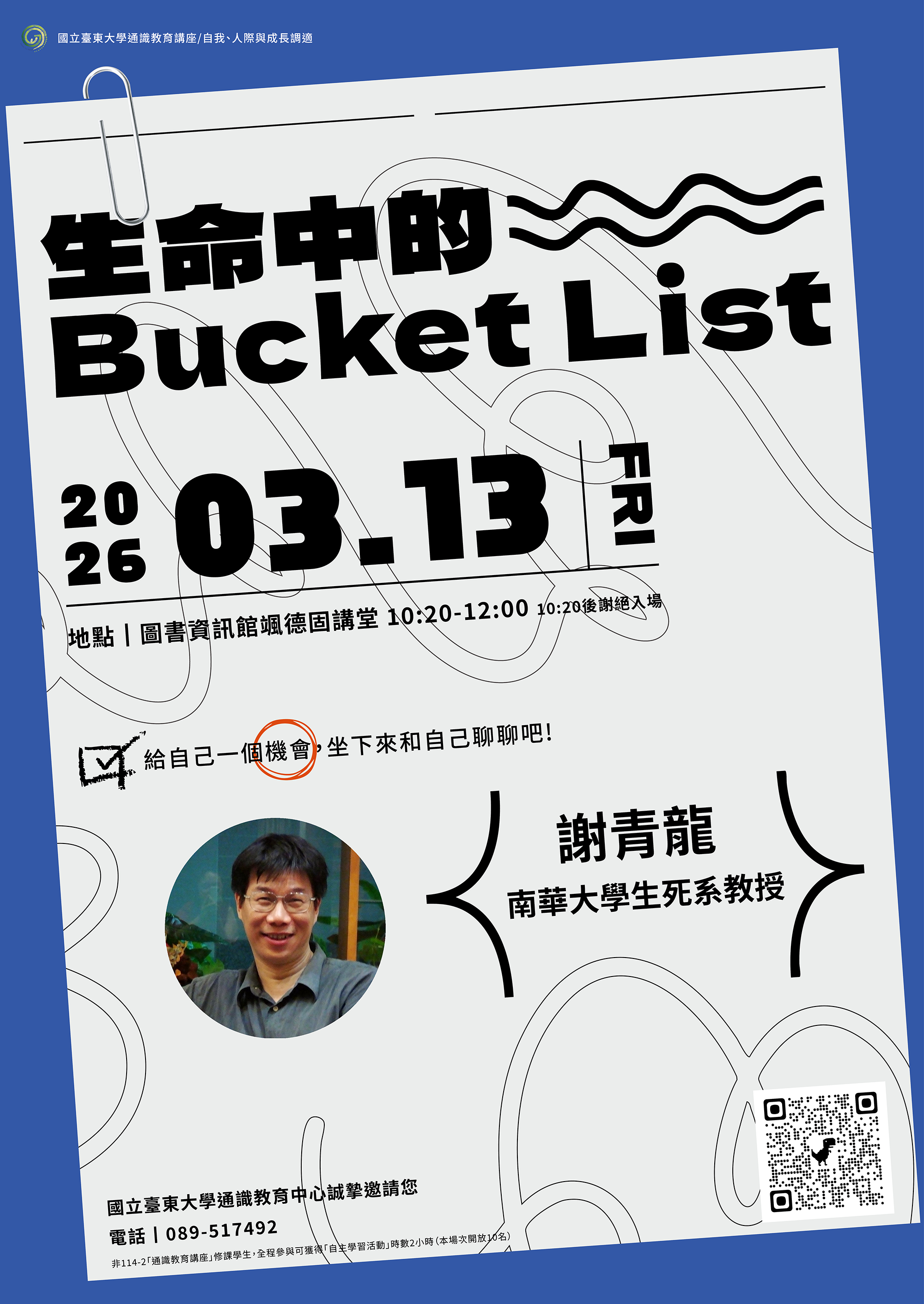 114-2通識教育中心謝青龍老師演講宣傳海報