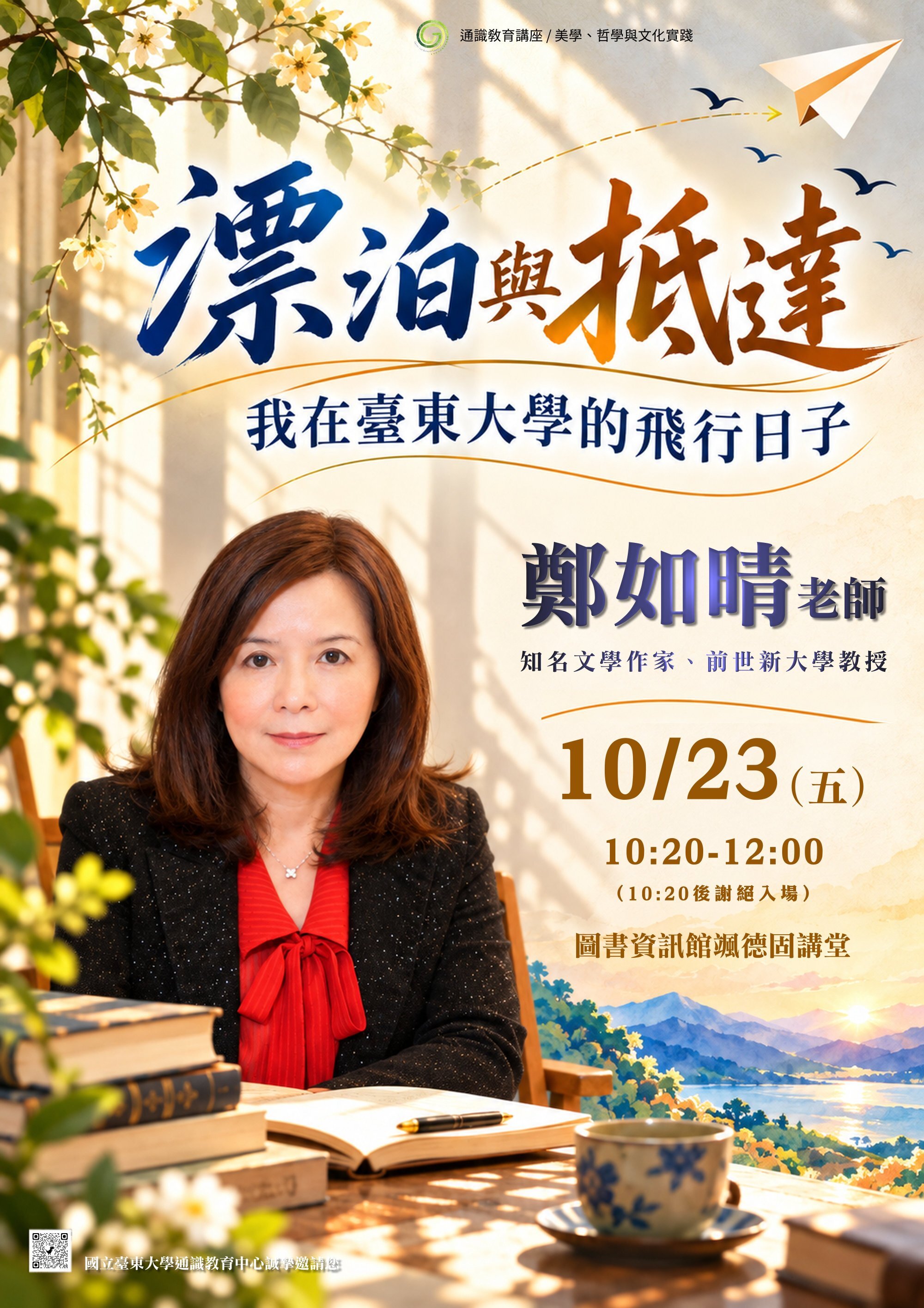 115-1通識教育中心鄭如晴老師演講宣傳海報
