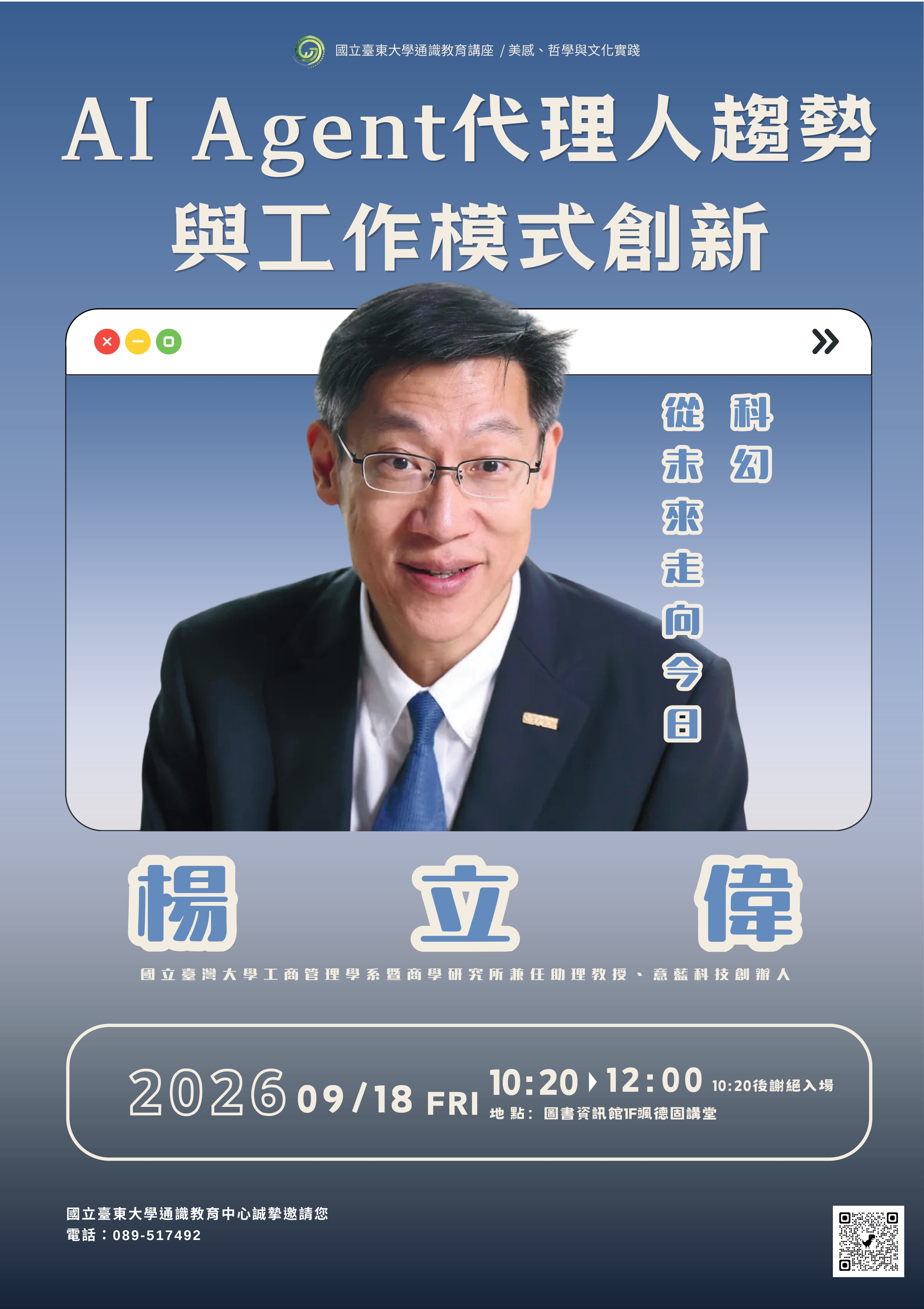 115-1通識教育中心楊立偉老師演講宣傳海報