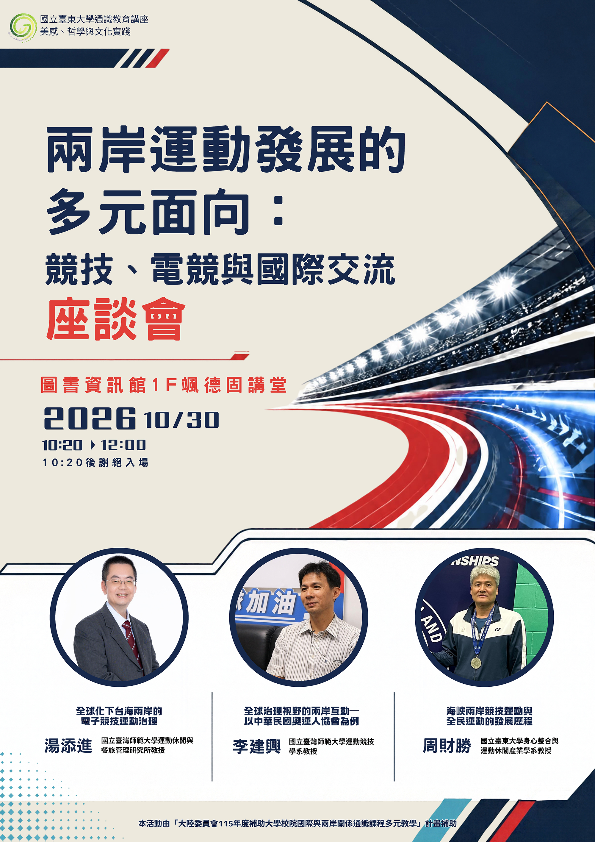 115-1通識教育中心兩岸座談會演講宣傳海報