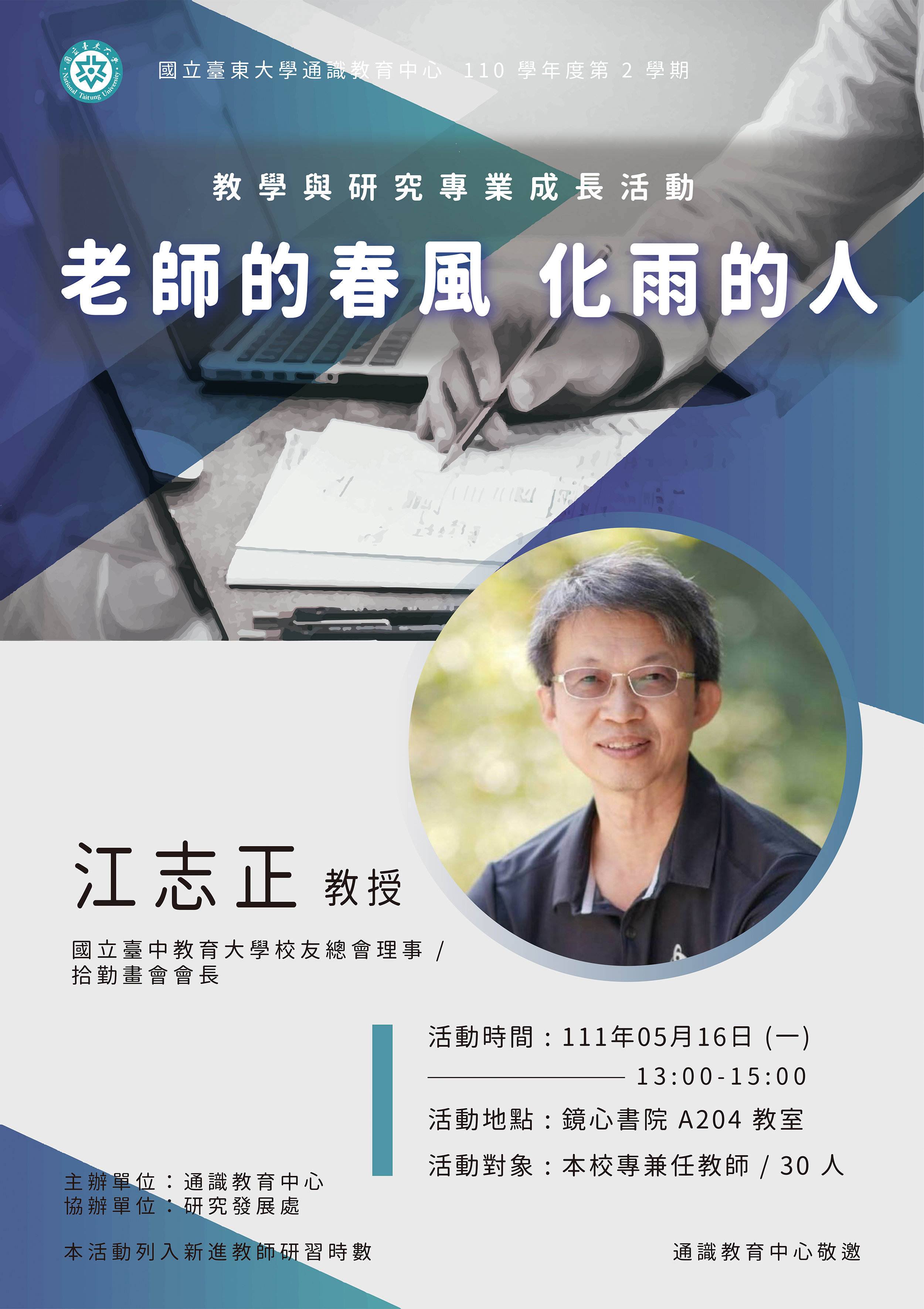 110學年度第2學期【教學與研究專業成長活動】老師的春風 化雨的人活動宣傳海報。
