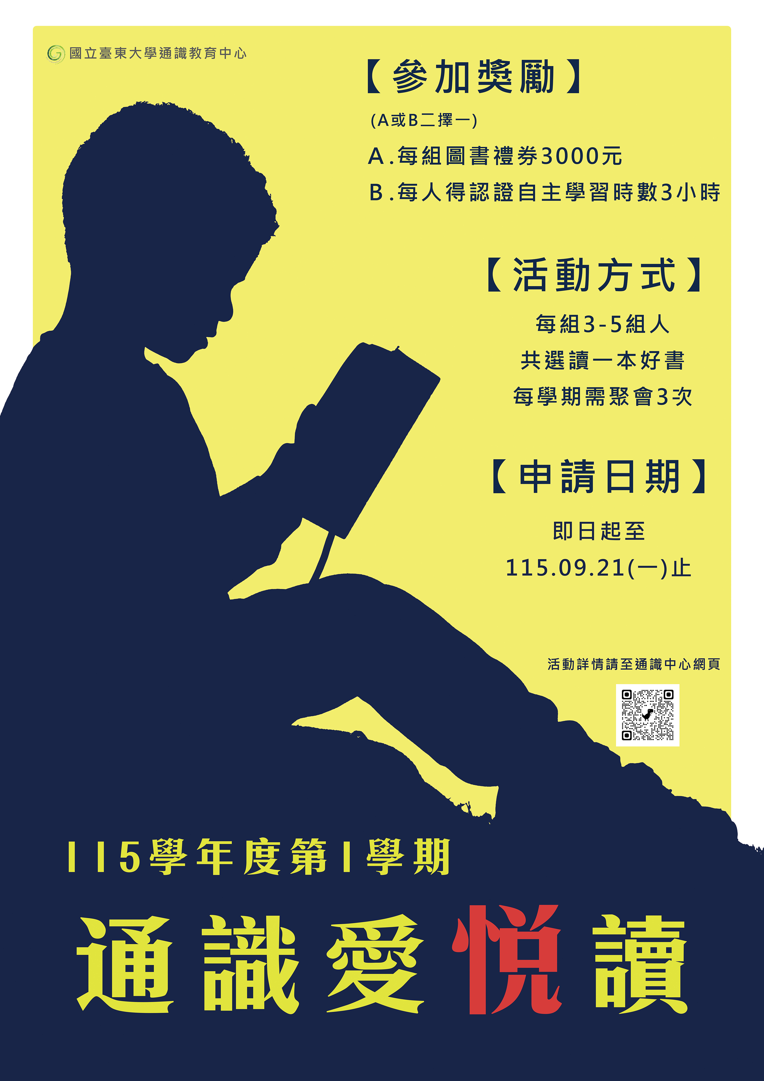 115-1通識愛悅讀活動宣傳海報
