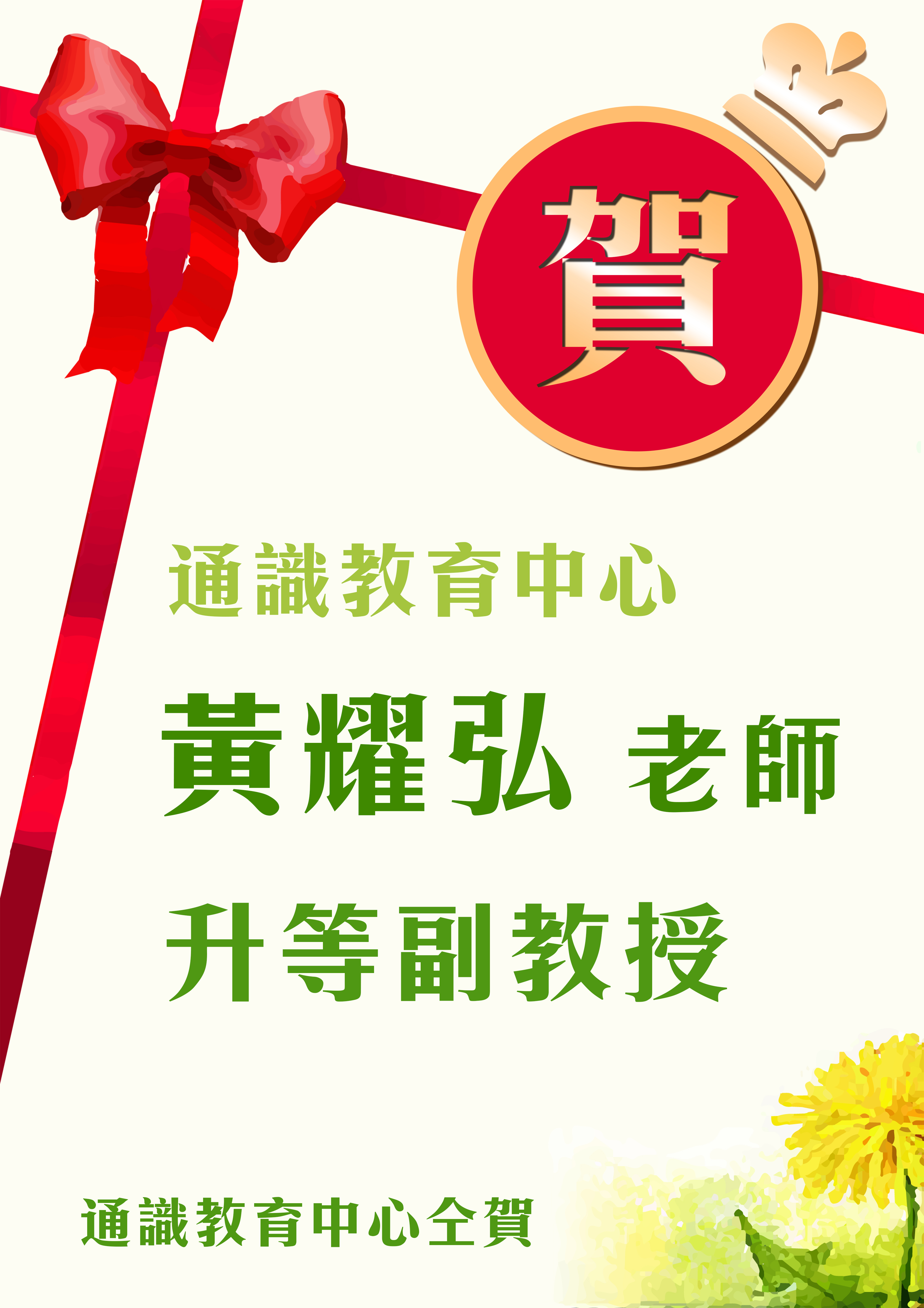 黃耀弘老師升等副教授祝賀海報