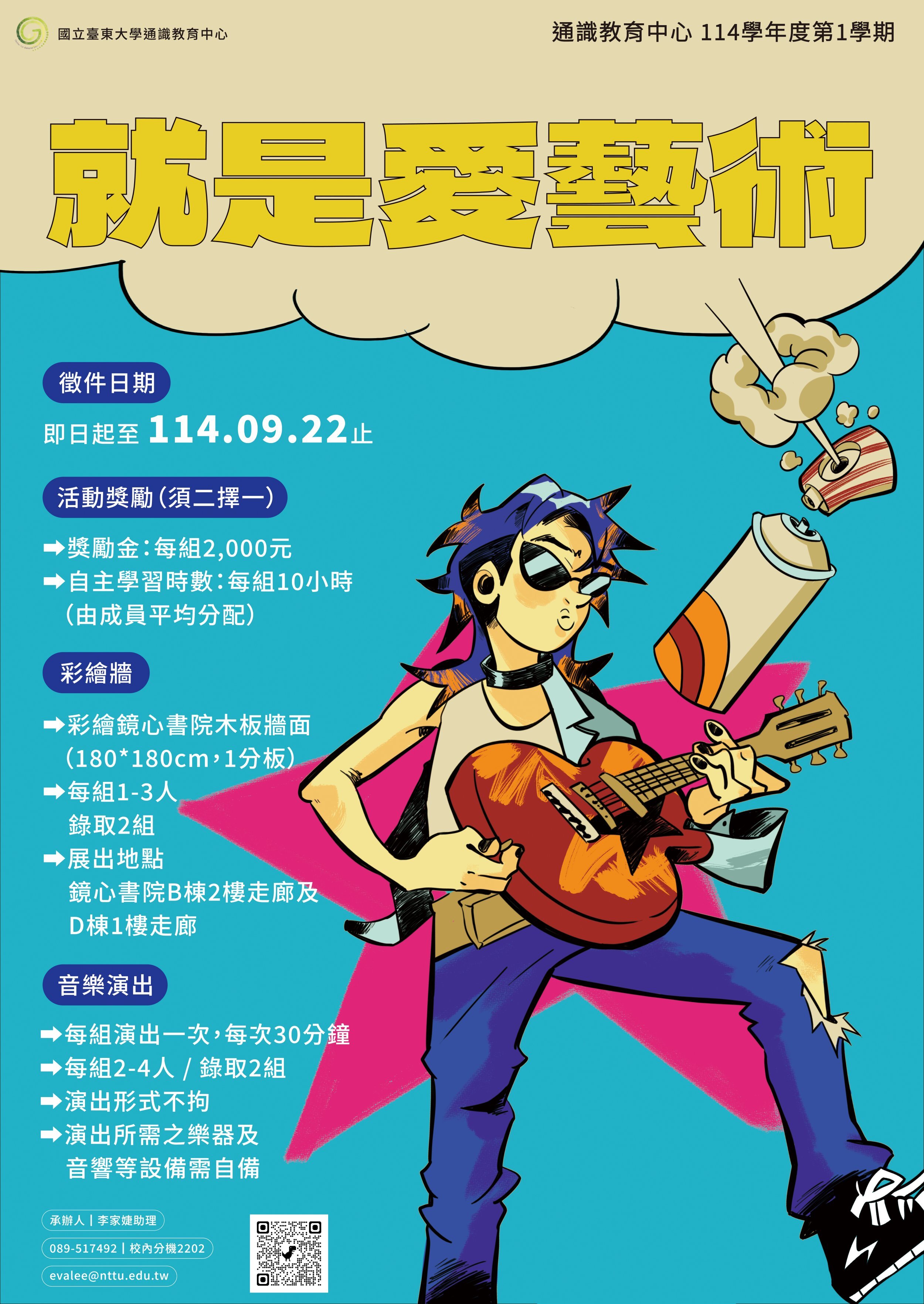 114-1就是愛藝術活動宣傳海報