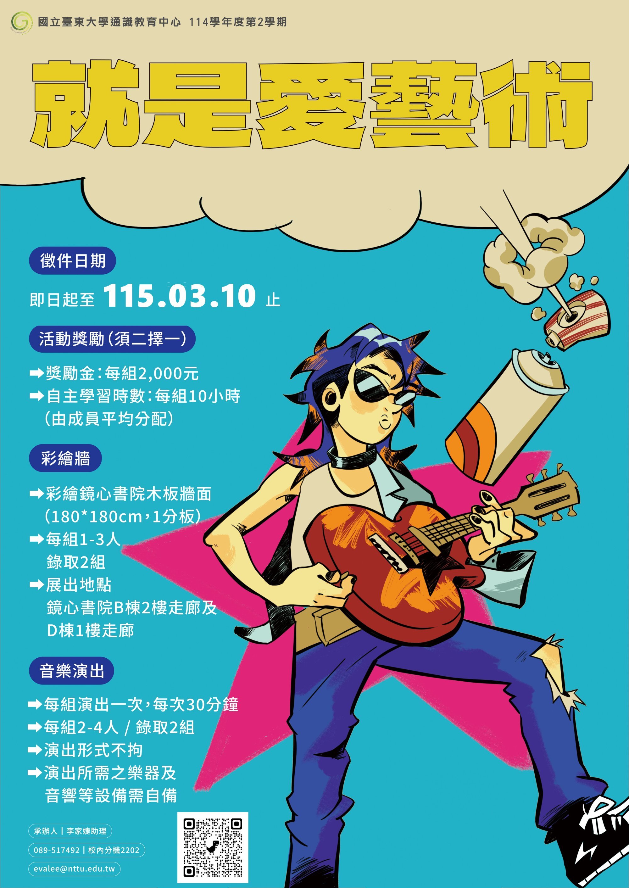 114-2就是愛藝術宣傳海報