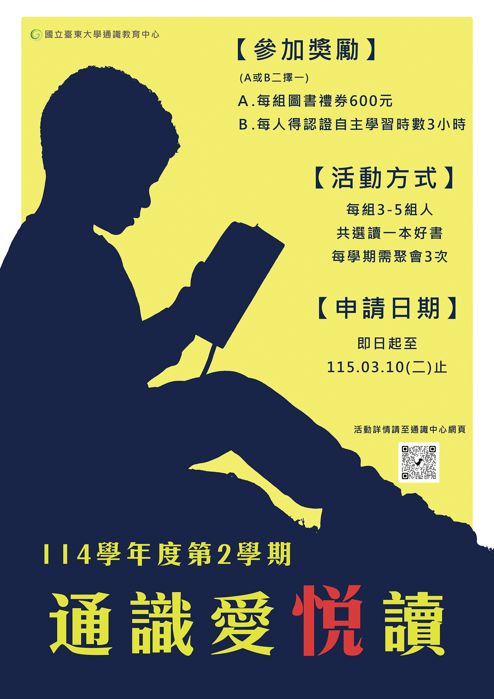 114-2通識讀書會宣傳海報
