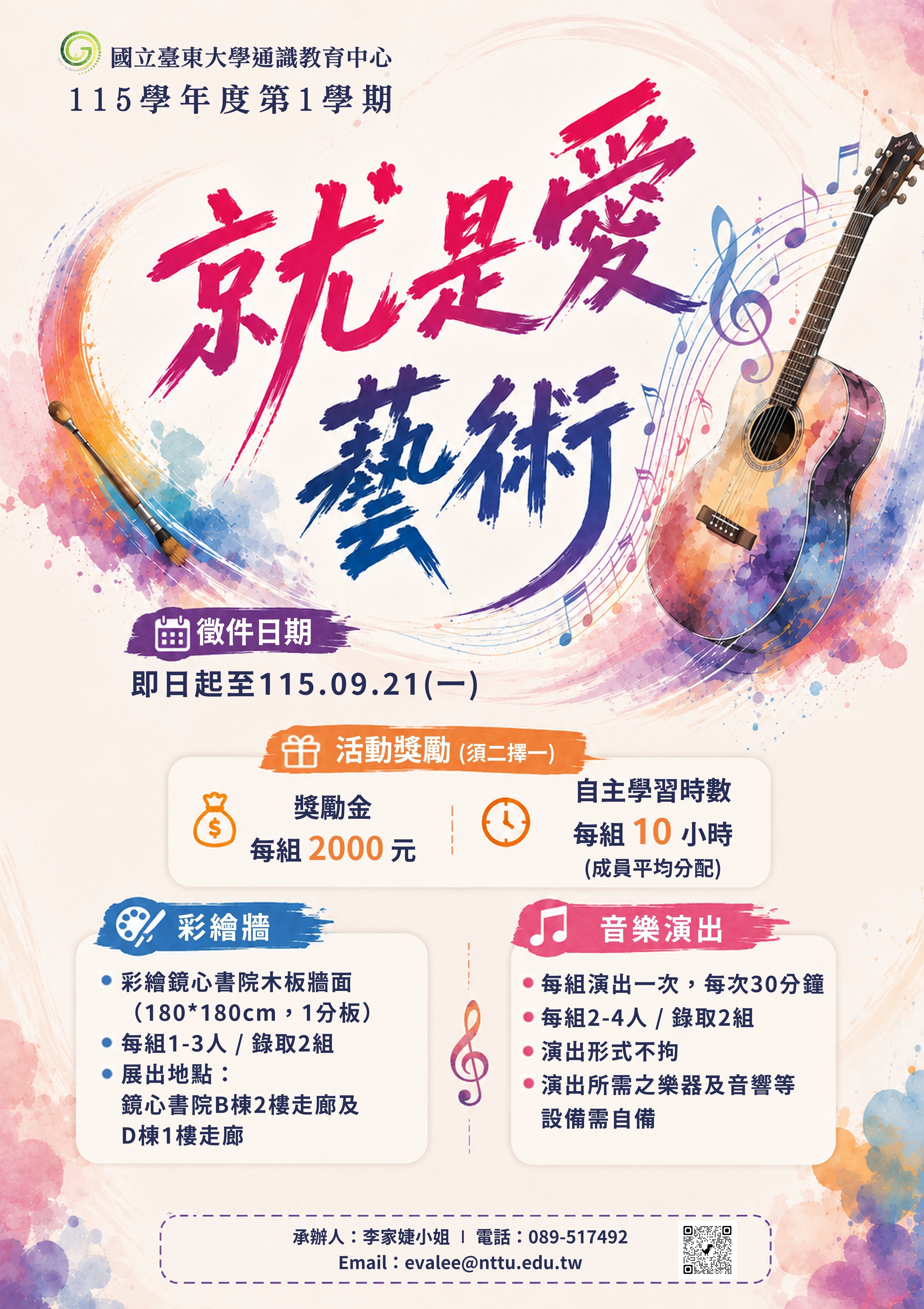 115-1就是愛藝術活動宣傳海報