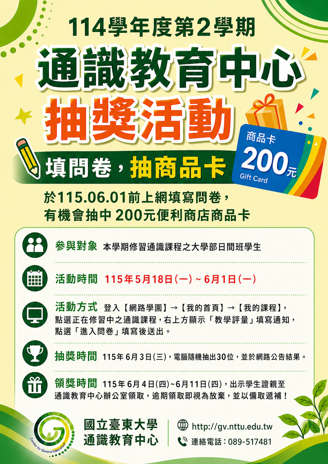 114-2通識問卷海報