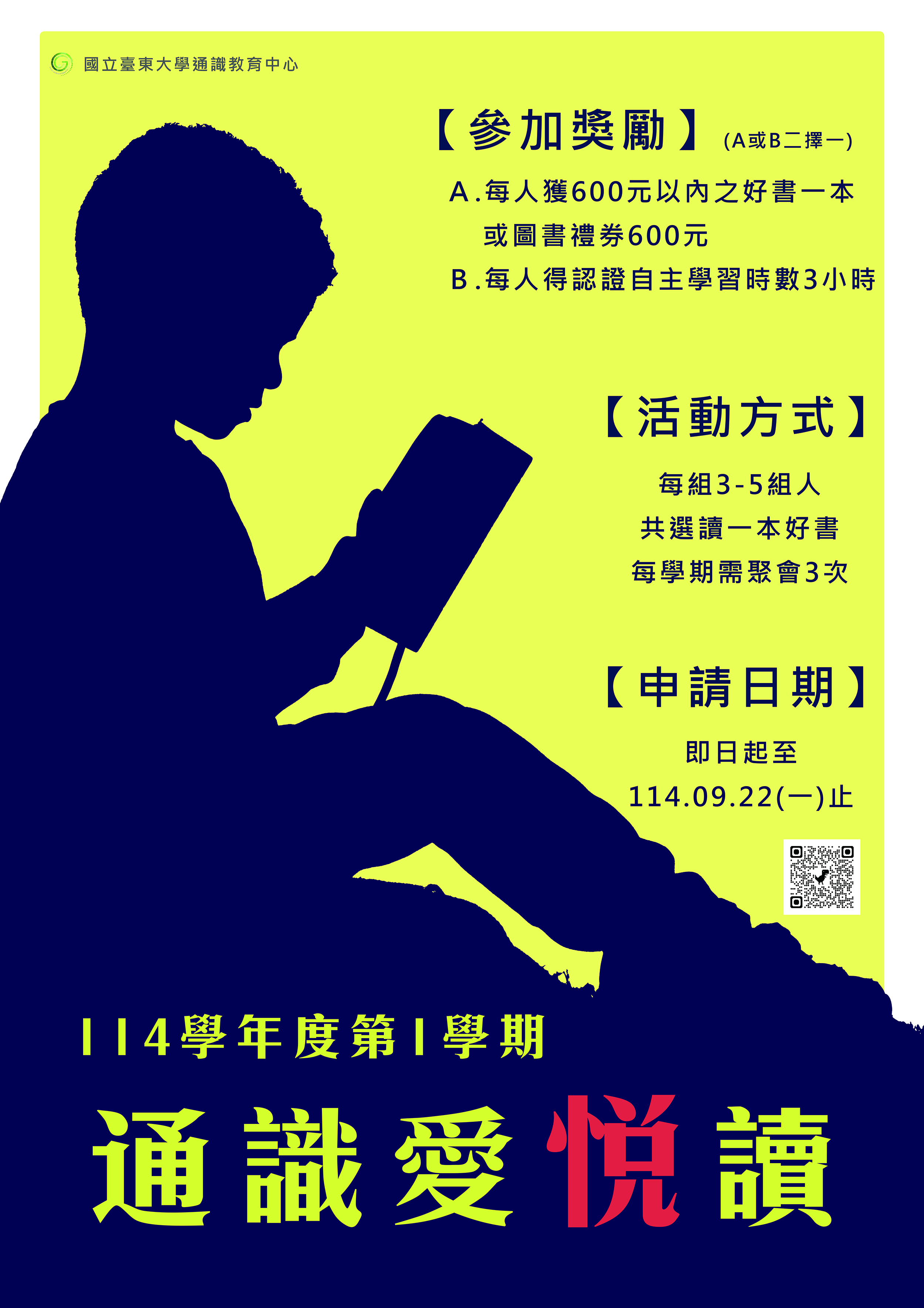 114-1通識讀書會活動宣傳海報