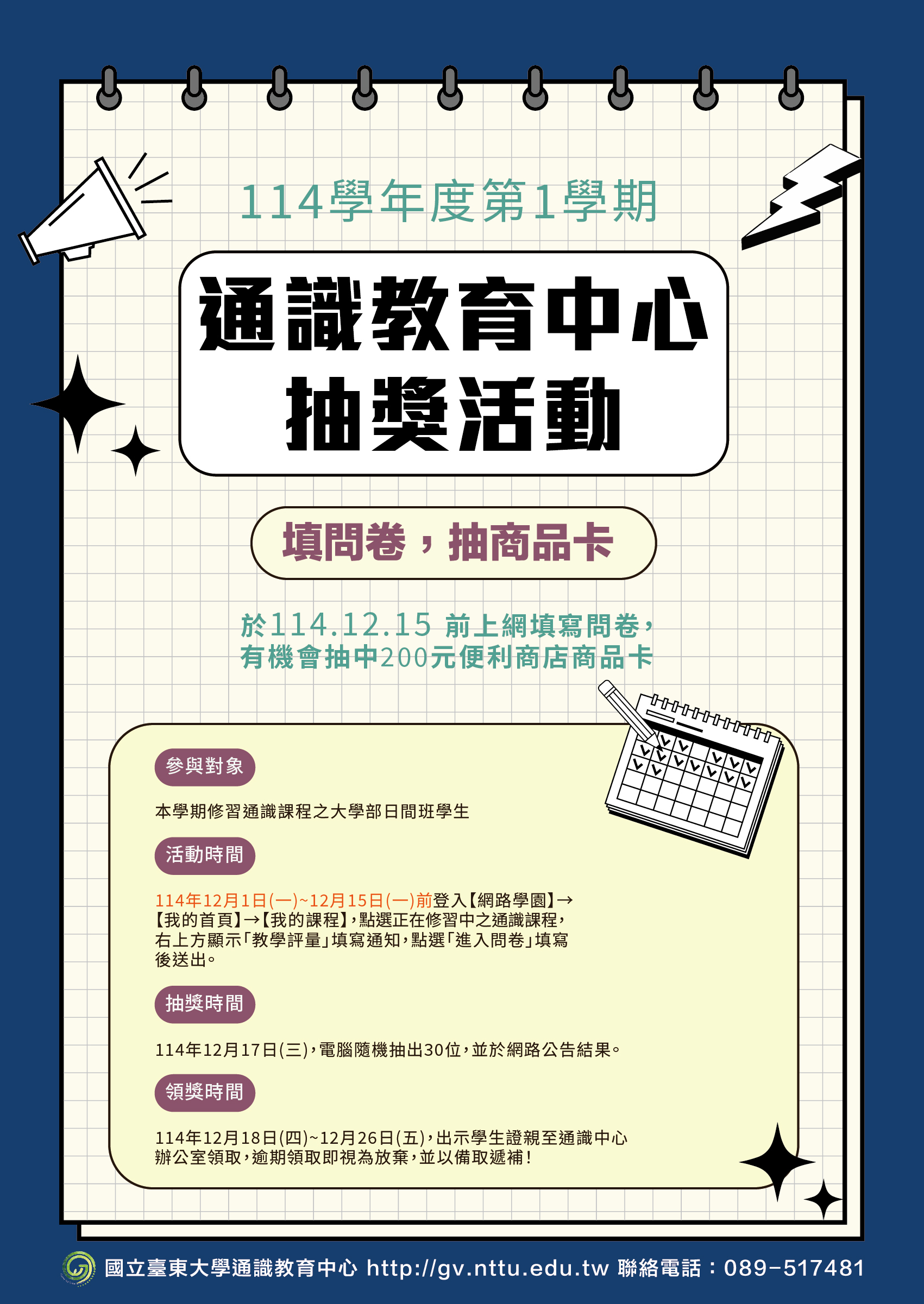 114-1通識問卷海報