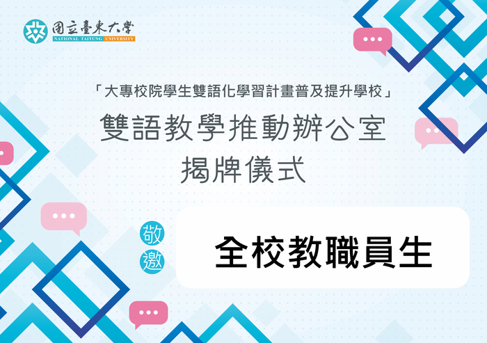 【通識教育中心】大專校院學生雙語化學習計畫謹訂於12月6日(星期一)12:10於鏡心書院二樓通識教育中心舉行雙語教育推動辦公室揭牌儀式，敬邀全校教職員生蒞臨指導！圖片