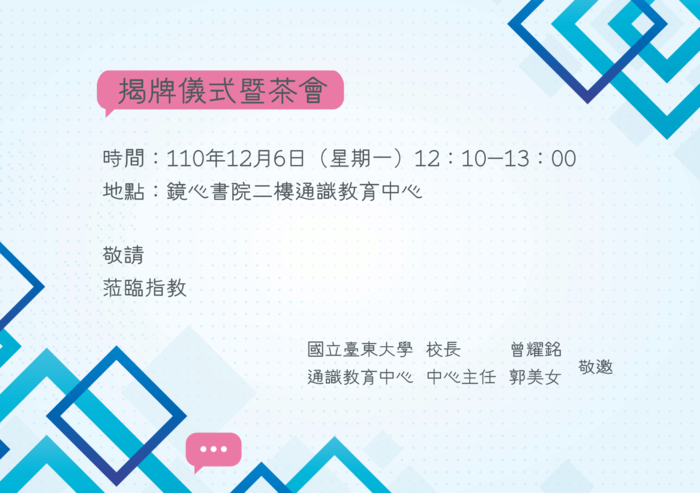 【通識教育中心】大專校院學生雙語化學習計畫謹訂於12月6日(星期一)12:10於鏡心書院二樓通識教育中心舉行雙語教育推動辦公室揭牌儀式，敬邀全校教職員生蒞臨指導！圖片