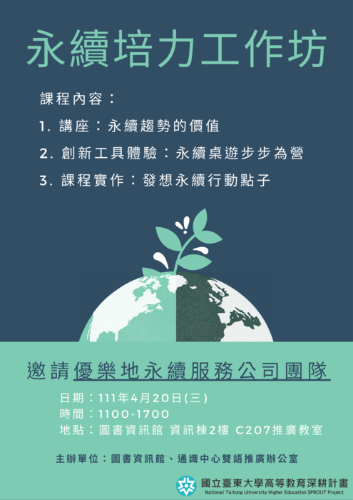 【通識教育中心】本校講座公告111年4月20日(三)本校圖資館舉辦綠色國際大學「永續工作坊」，歡迎全校師生踴躍報名參與圖片