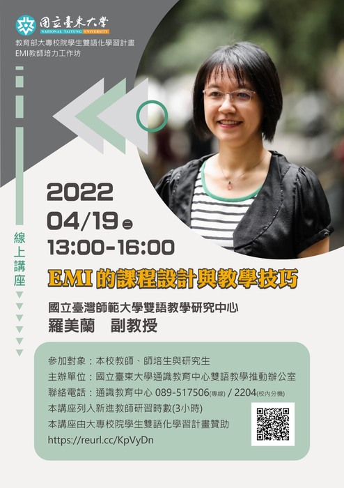 【通識教育中心】本校講座公告111年4月19日(二)舉辦「EMI的課程設計與教學技巧」EMI教師培力工作坊，歡迎師長踴躍報名參與圖片