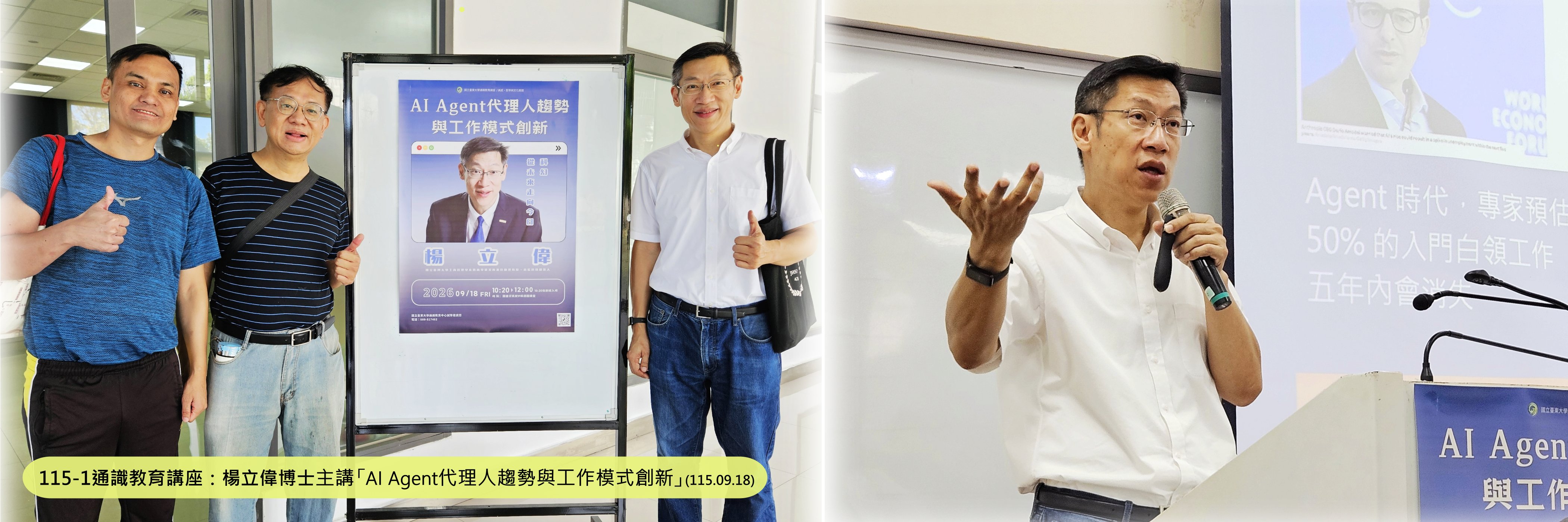 楊立偉老師演講照片橫幅